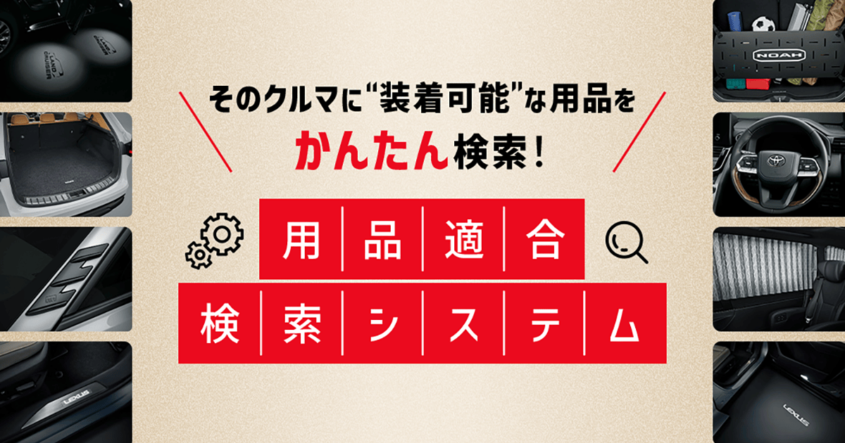 セキュリティシステム プレミアムを追加しました。 | 用品適合検索システム